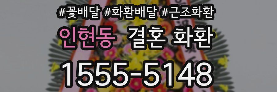 인현동 결혼 화환