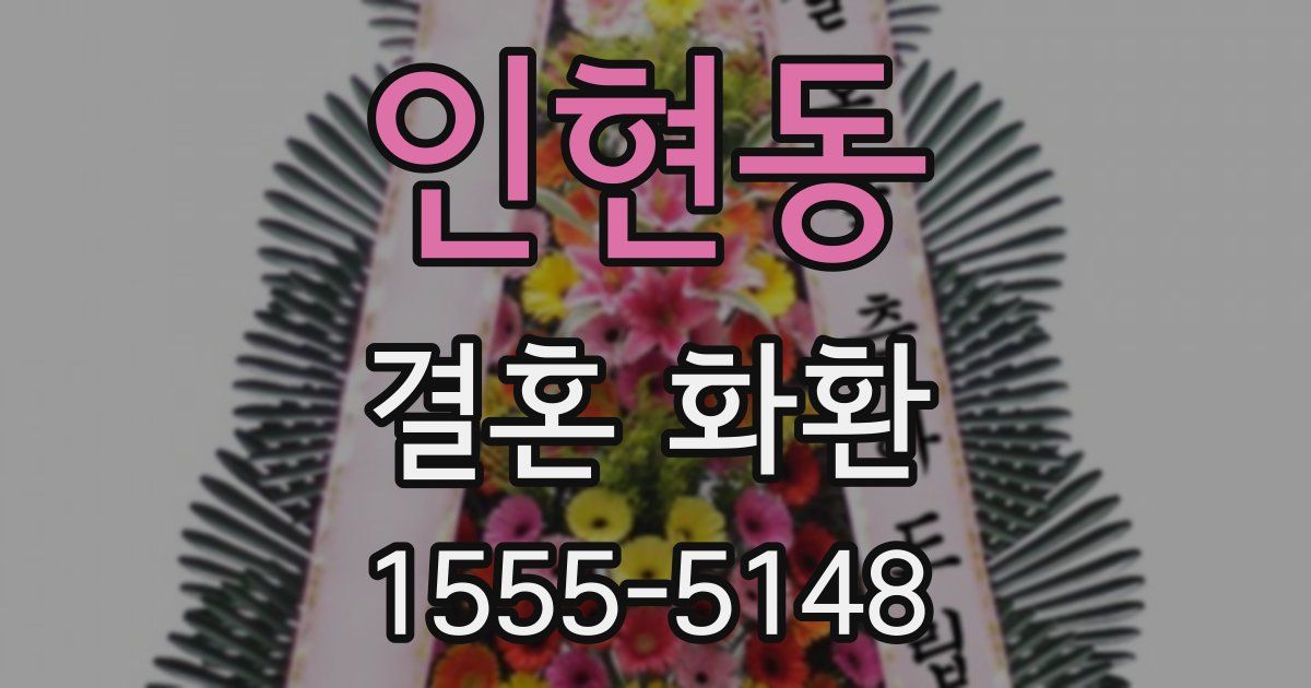 인현동 결혼 화환
