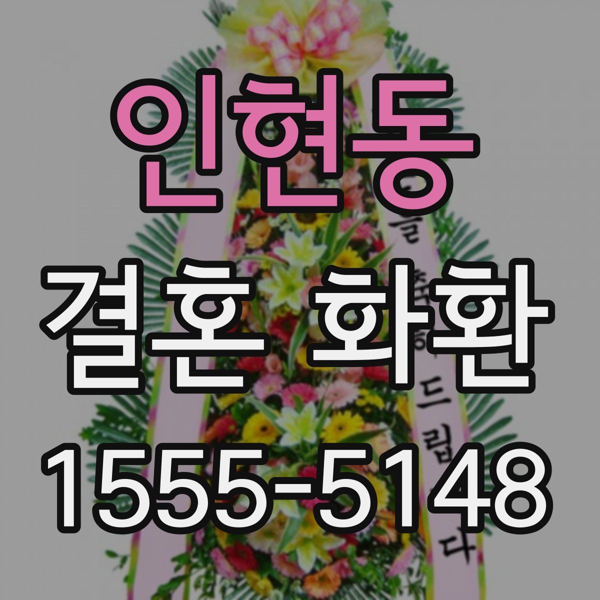 인현동 결혼 화환