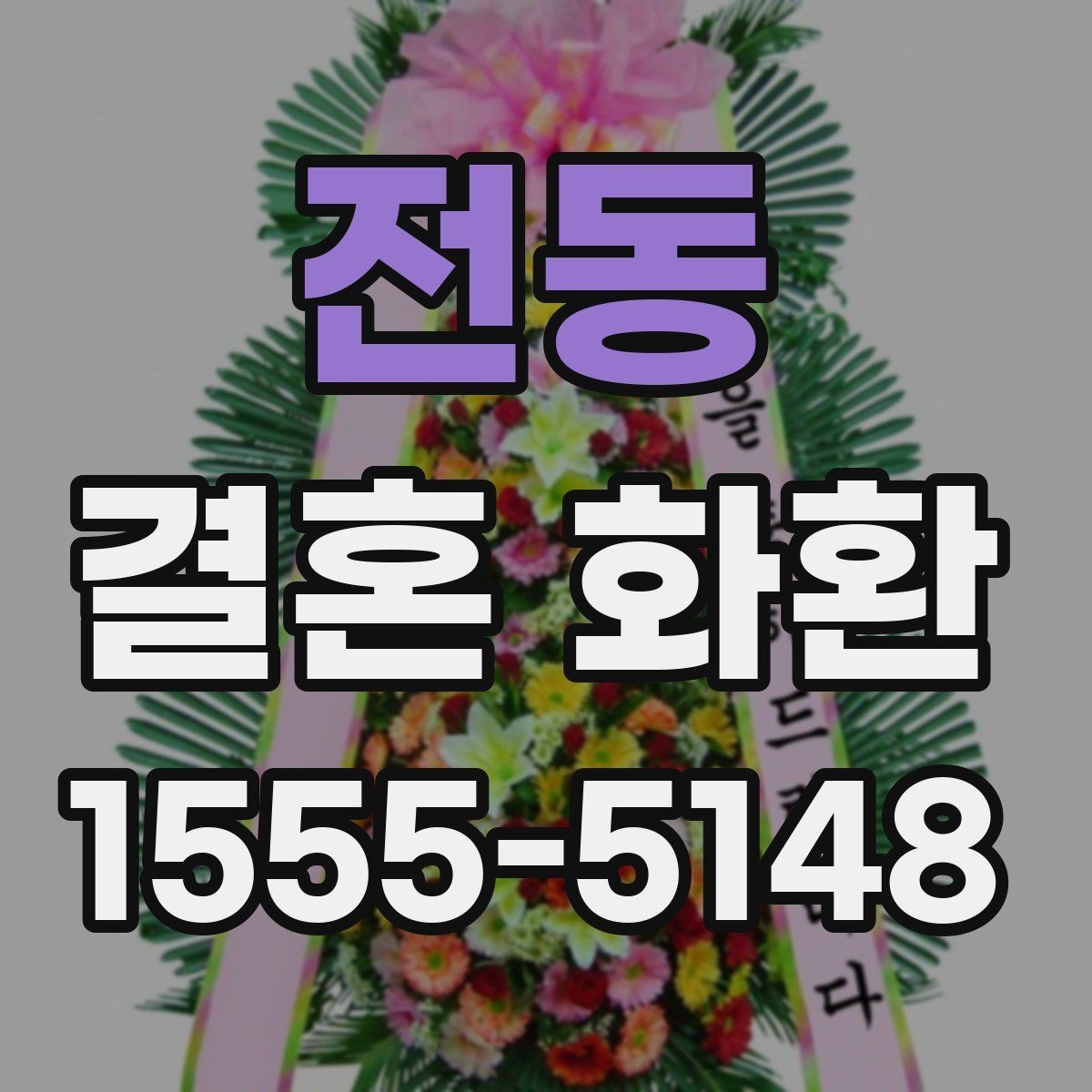 전동 결혼 화환 문구를 격식 있게 쓰는 방법