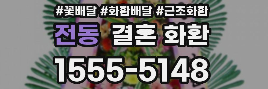전동 결혼 화환