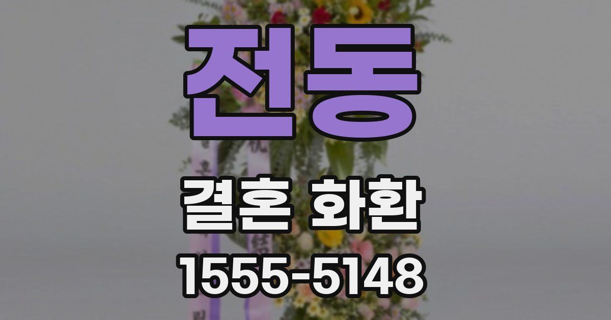 전동 결혼 화환