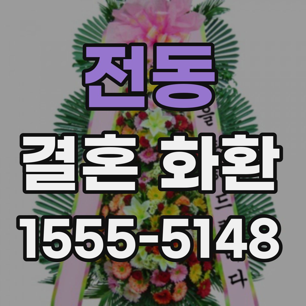 전동 결혼 화환