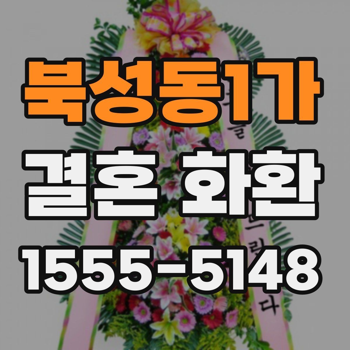 북성동1가 결혼 화환 예식장 조건에 맞게 주문하는 방법