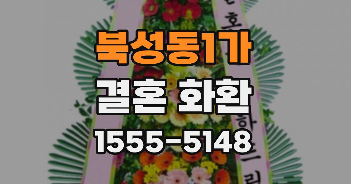 북성동1가 결혼 화환