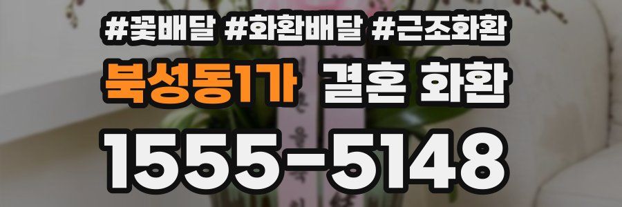 북성동1가 결혼 화환