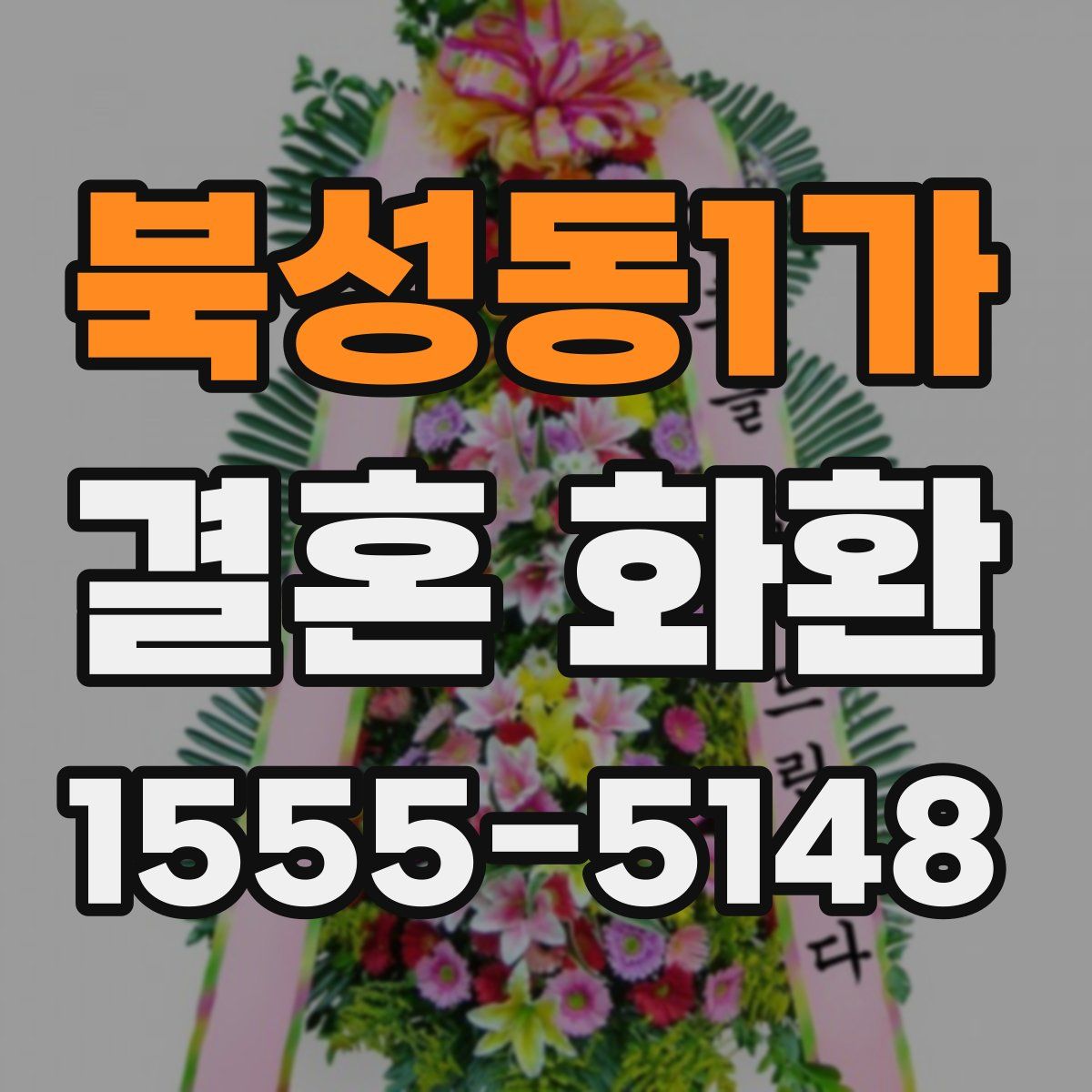 북성동1가 결혼 화환