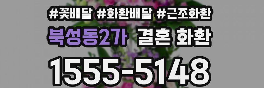 북성동2가 결혼 화환