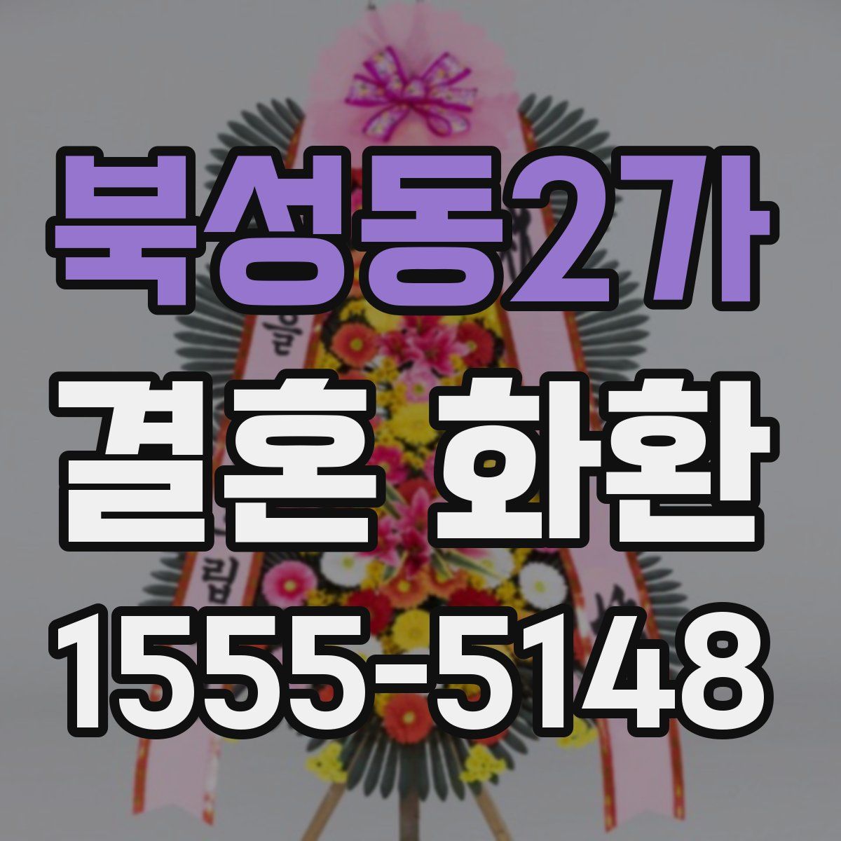 북성동2가 결혼 화환