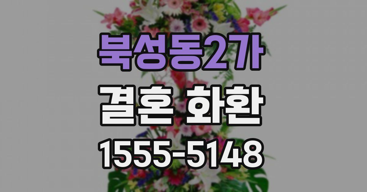 북성동2가 결혼 화환