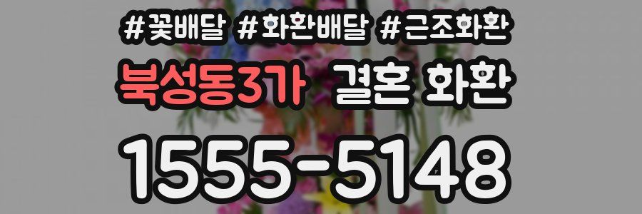 북성동3가 결혼 화환