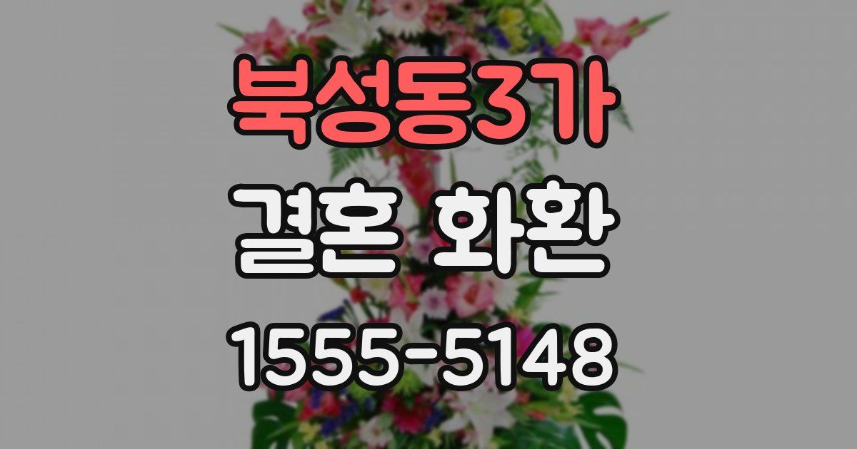 북성동3가 결혼 화환