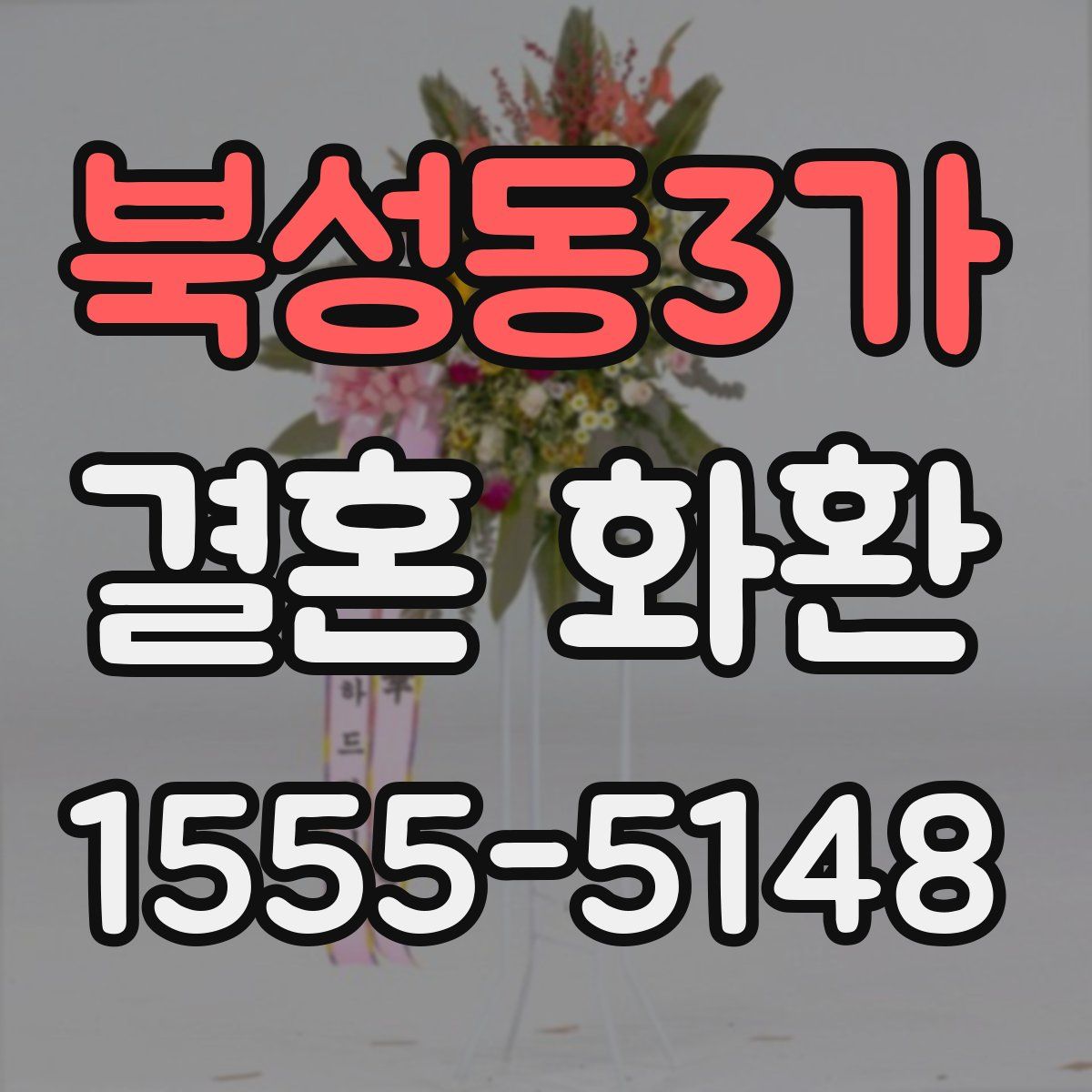 북성동3가 결혼 화환