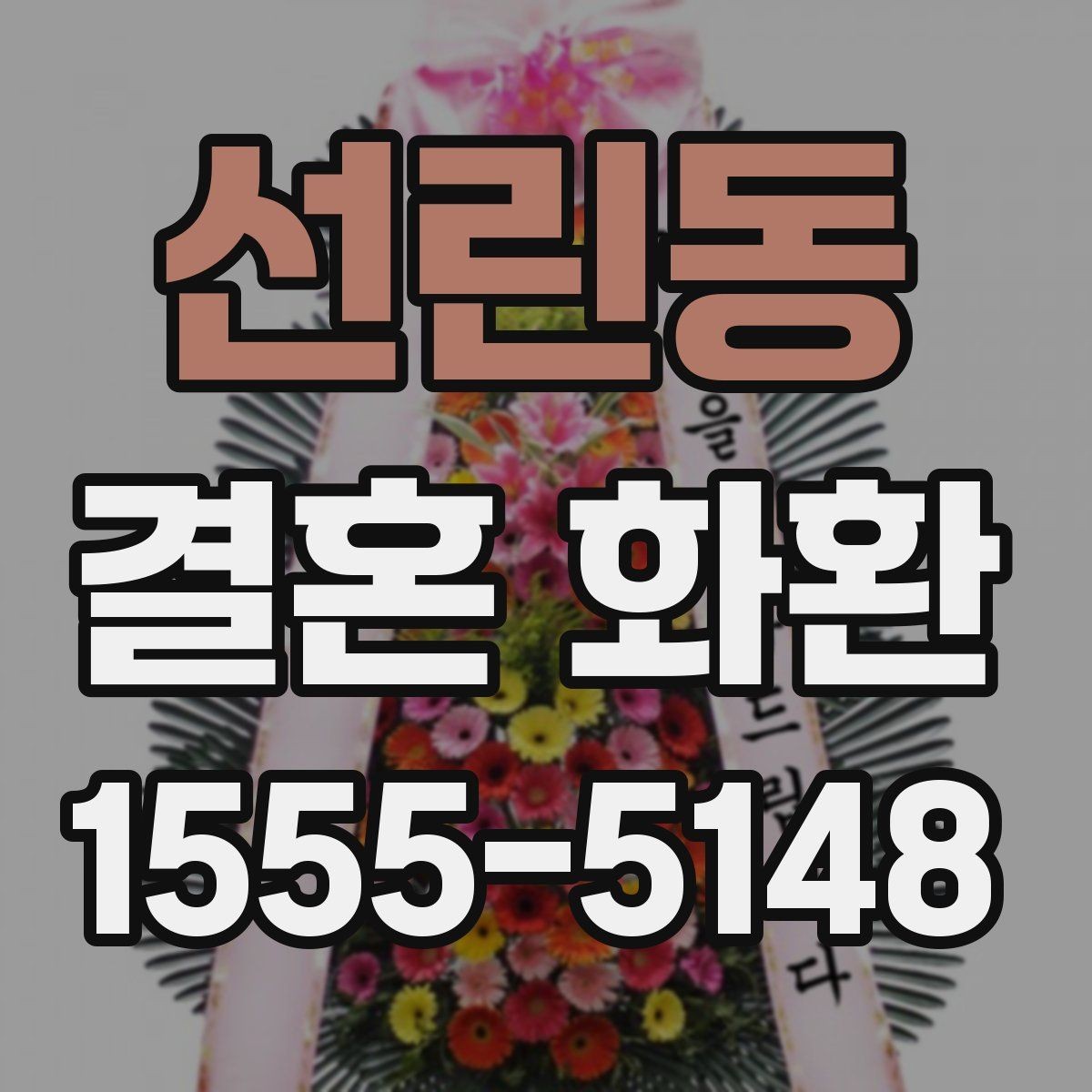 선린동 결혼 화환 리본 문구 예시와 작성 팁
