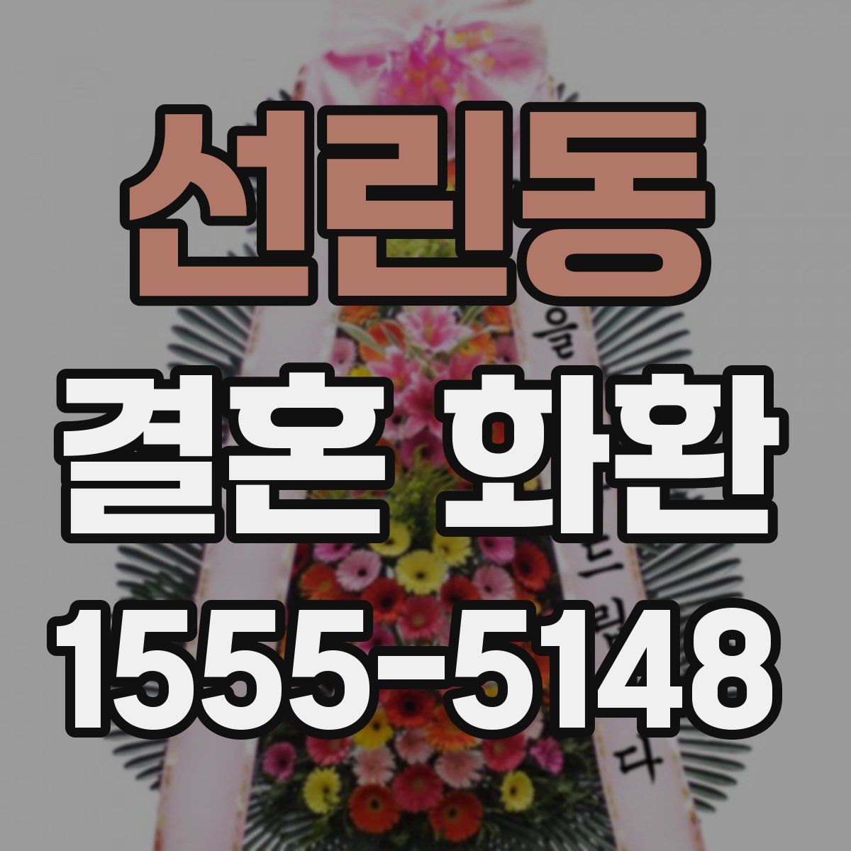 선린동 결혼 화환