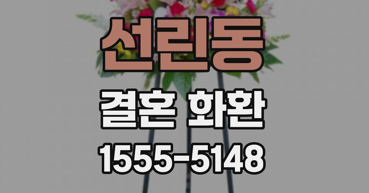 선린동 결혼 화환