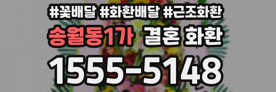 송월동1가 결혼 화환