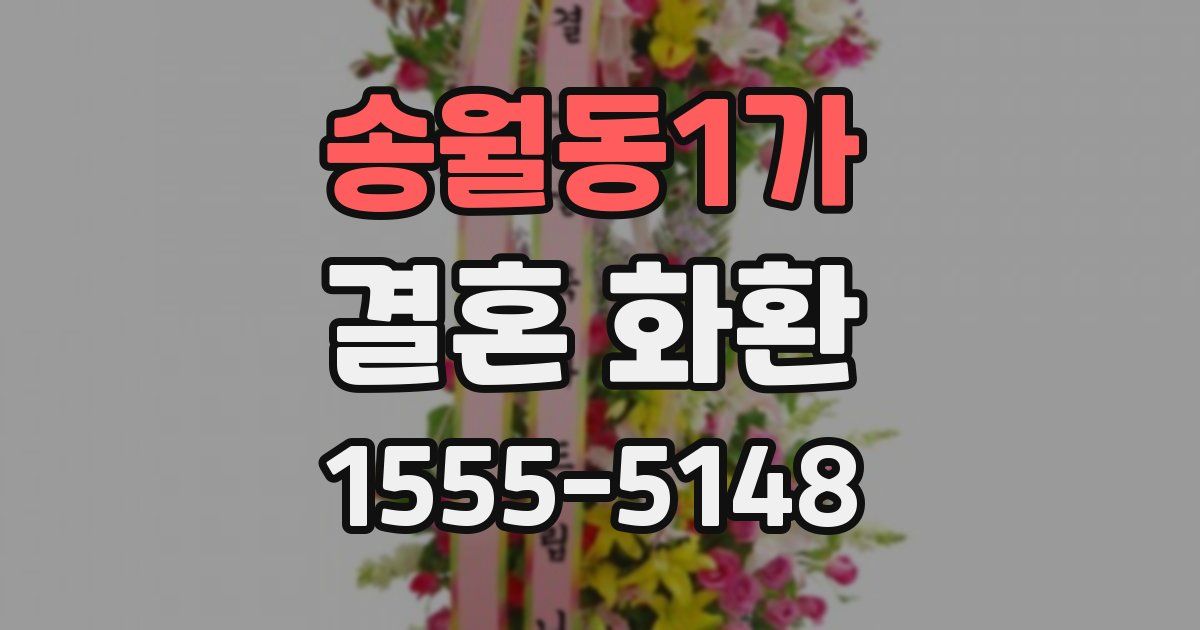 송월동1가 결혼 화환