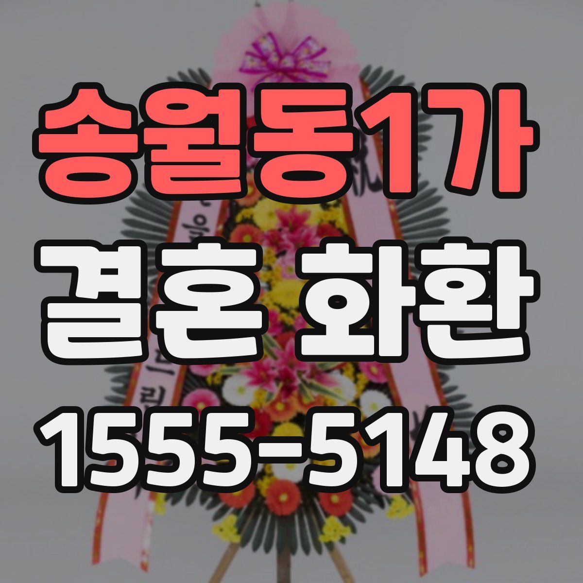 송월동1가 결혼 화환