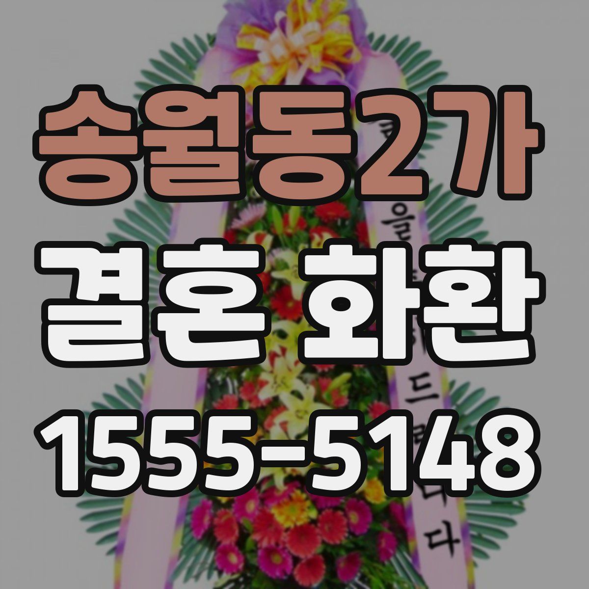 송월동2가 결혼 화환