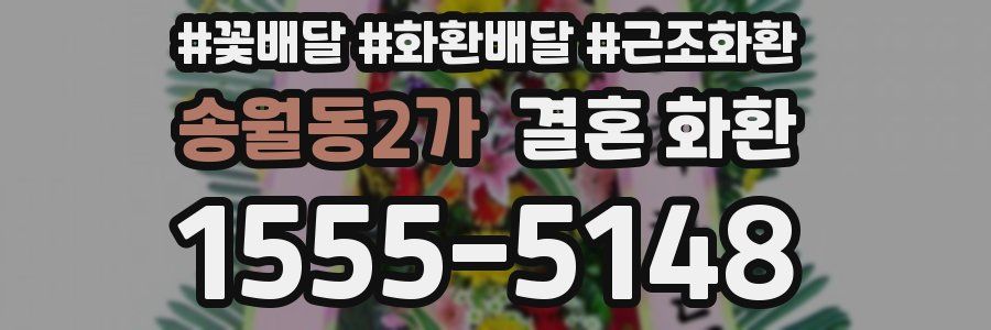 송월동2가 결혼 화환