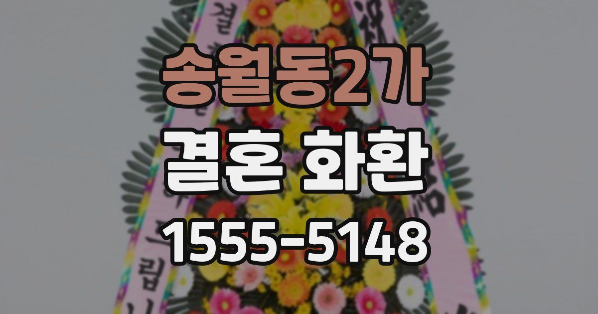 송월동2가 결혼 화환