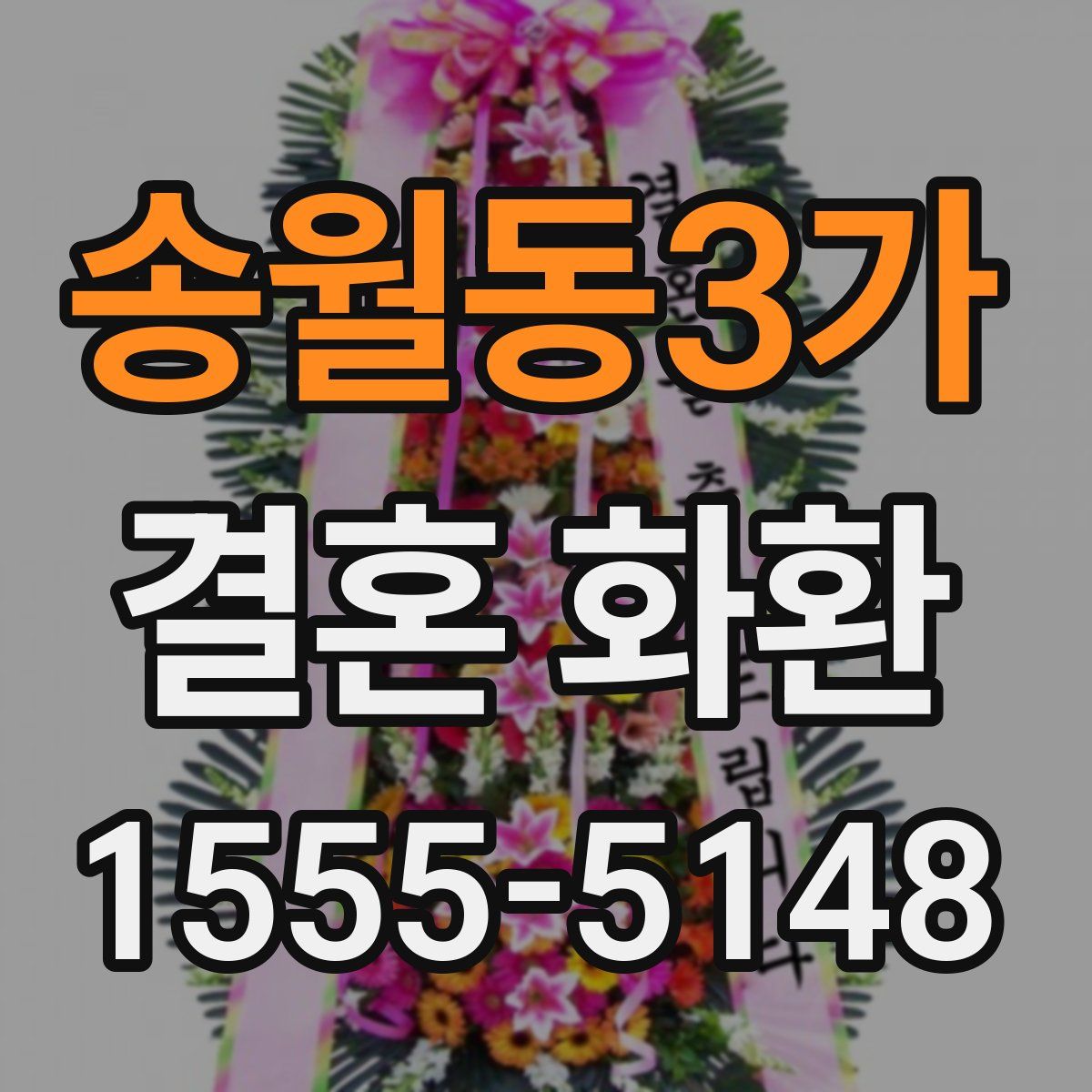 송월동3가 결혼 화환
