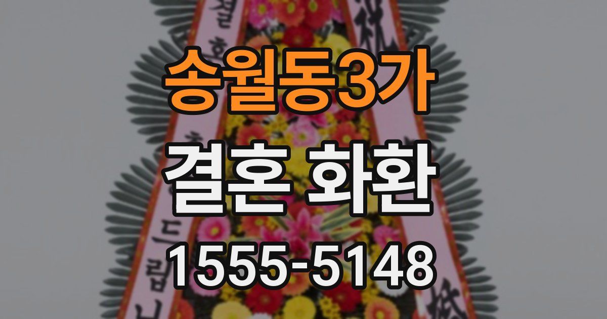 송월동3가 결혼 화환