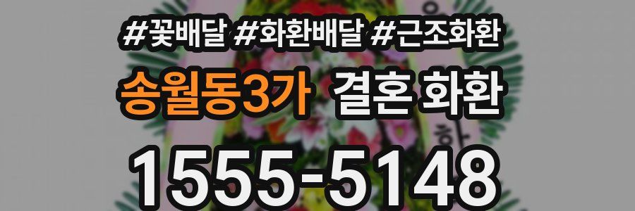 송월동3가 결혼 화환