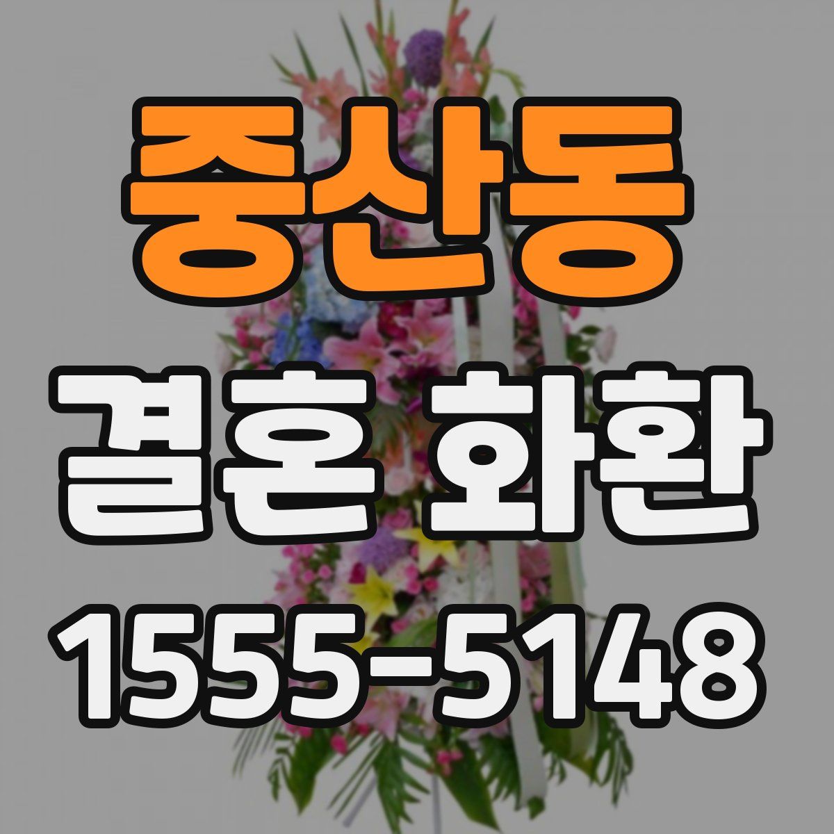중산동 결혼 화환