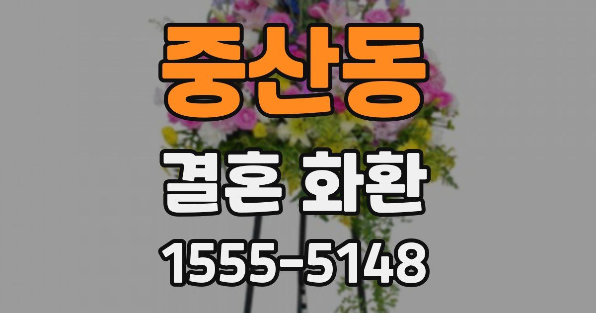 중산동 결혼 화환