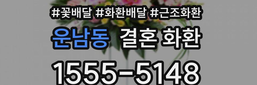 운남동 결혼 화환
