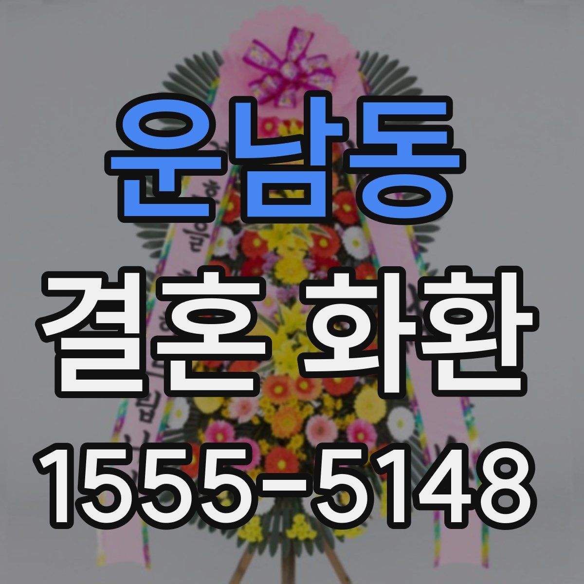 운남동 결혼 화환
