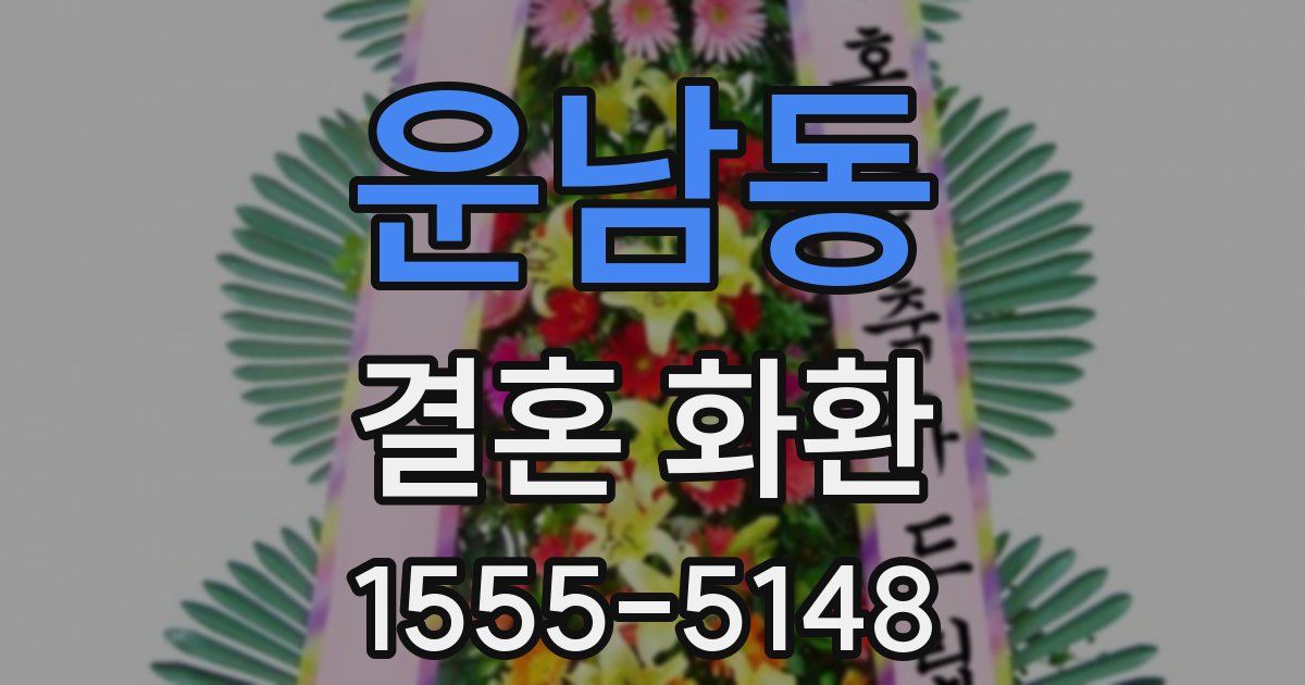운남동 결혼 화환