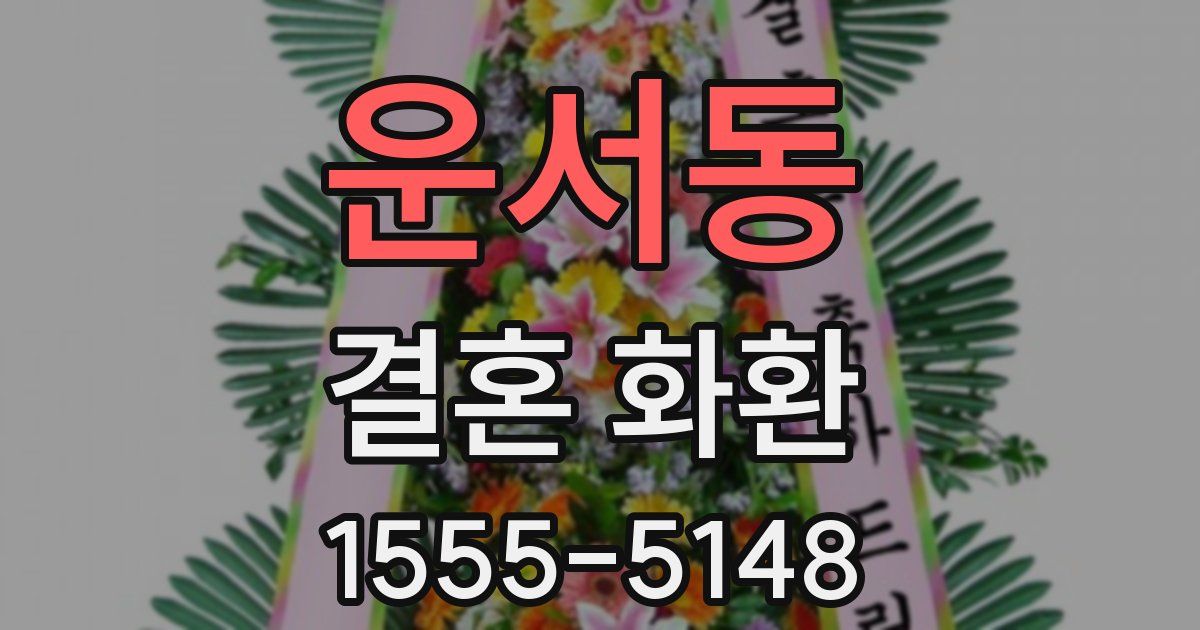 운서동 결혼 화환