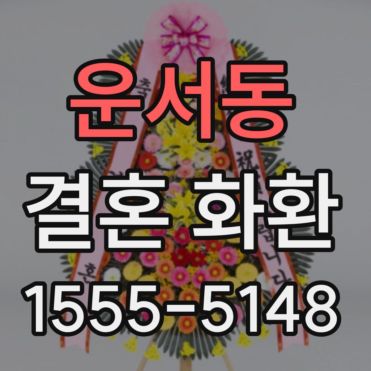 운서동 결혼 화환
