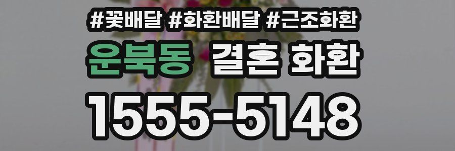 운북동 결혼 화환