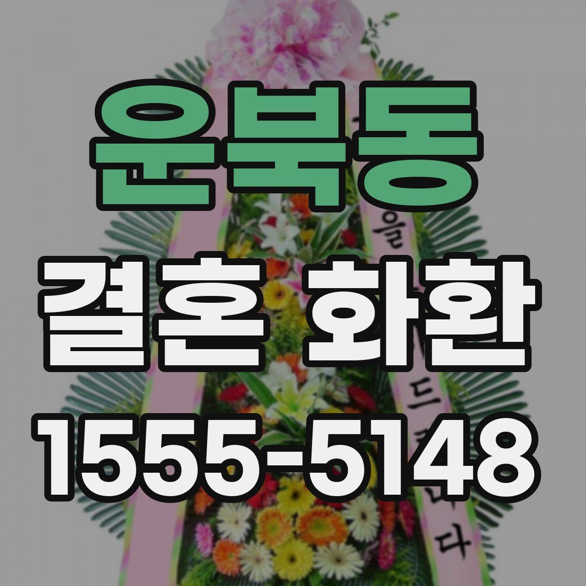 운북동 결혼 화환
