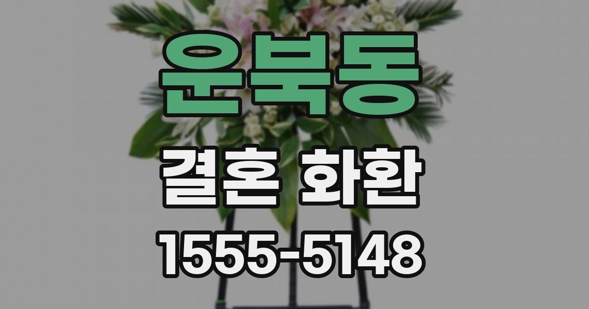 운북동 결혼 화환