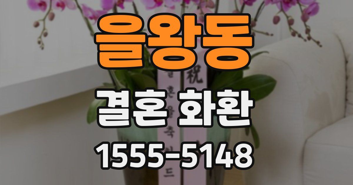 을왕동 결혼 화환