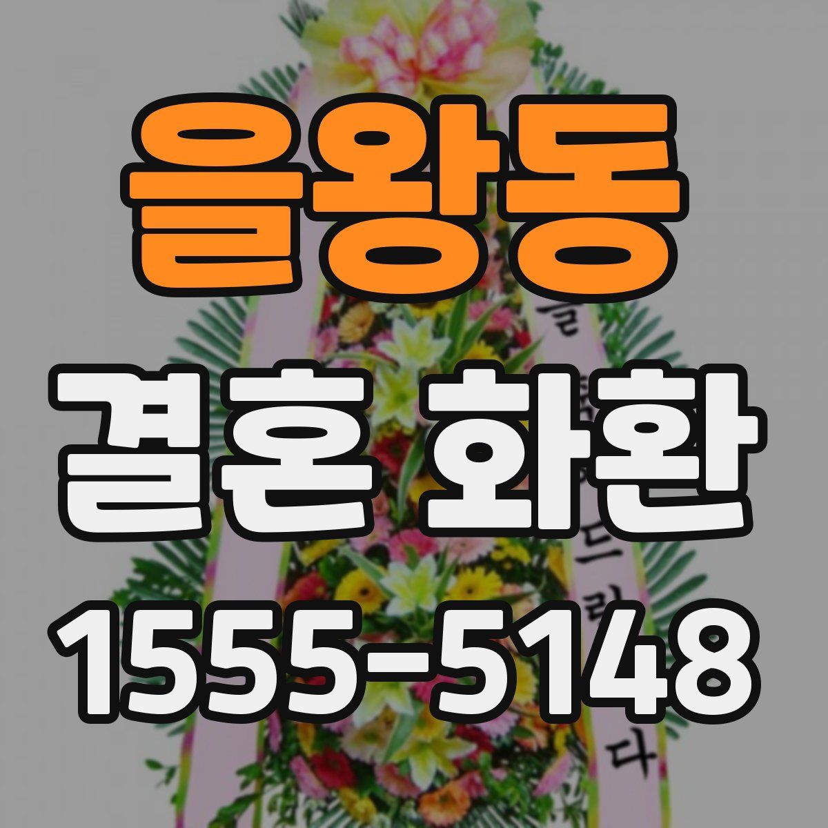 을왕동 결혼 화환