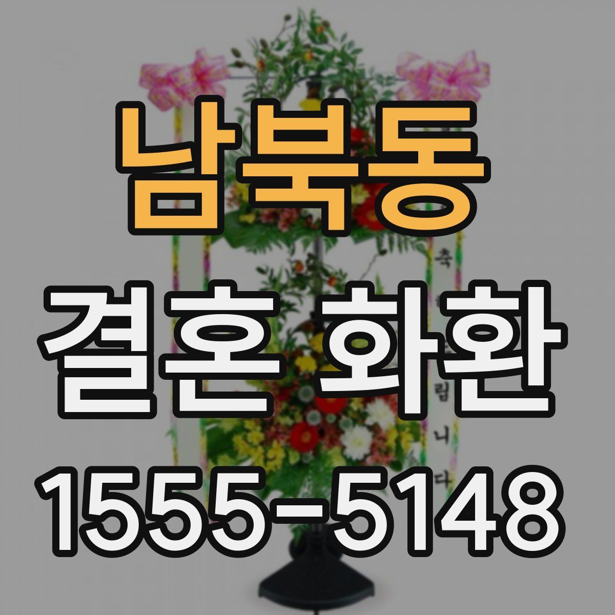 남북동 결혼 화환