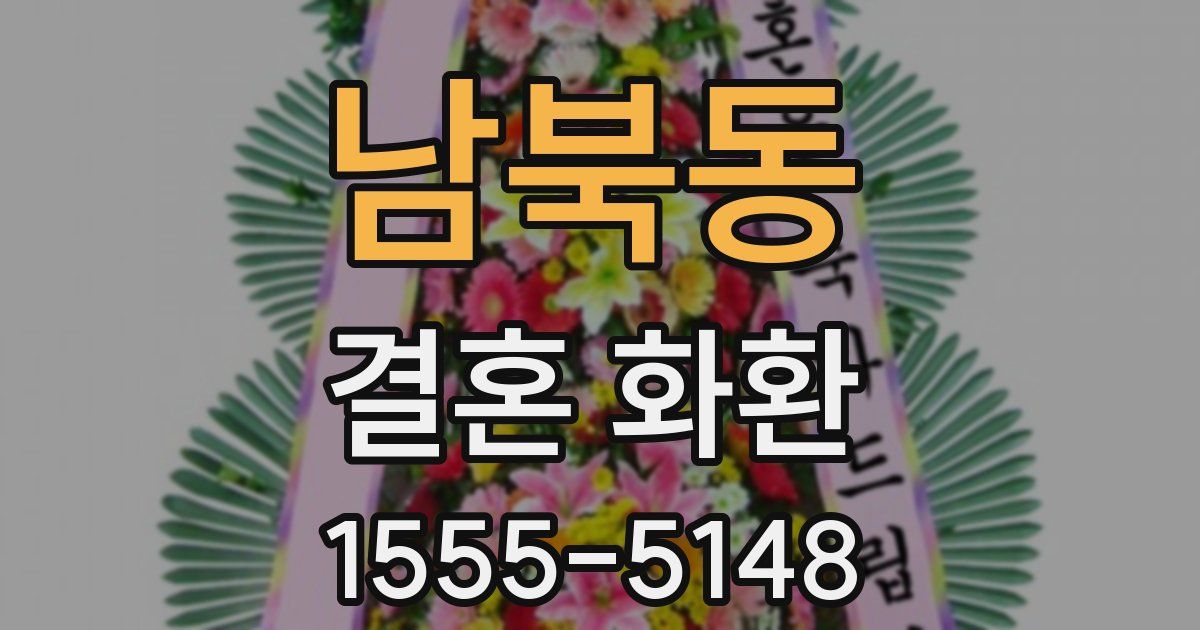 남북동 결혼 화환