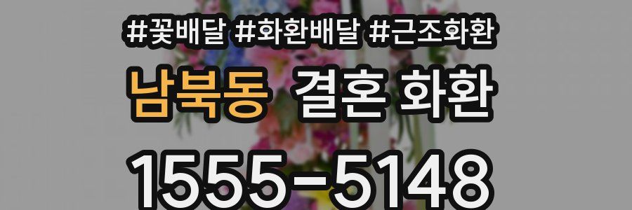 남북동 결혼 화환