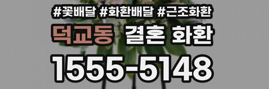 덕교동 결혼 화환