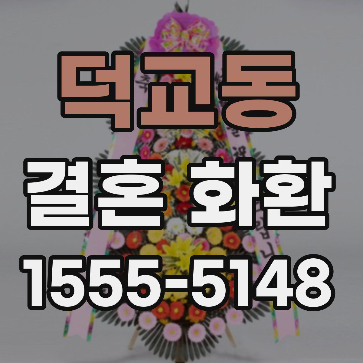 덕교동 결혼 화환
