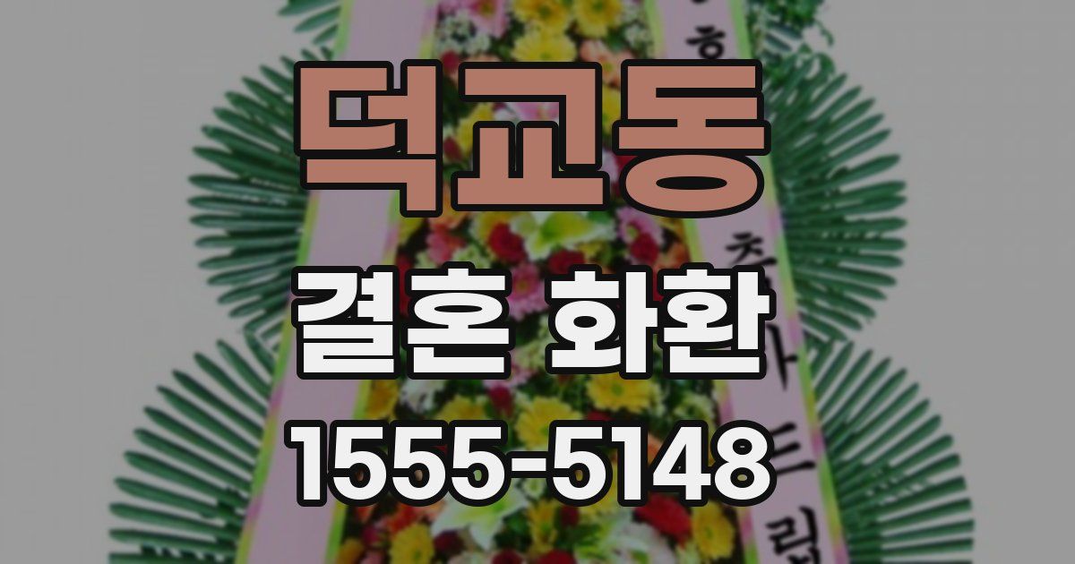 덕교동 결혼 화환