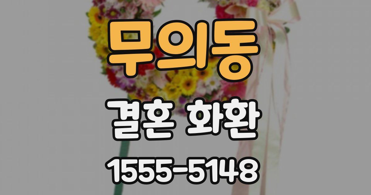 무의동 결혼 화환