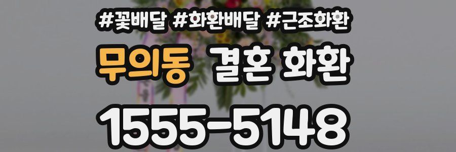 무의동 결혼 화환
