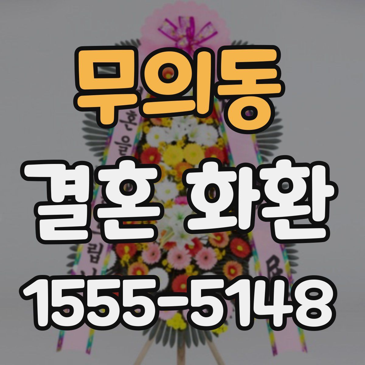 무의동 결혼 화환
